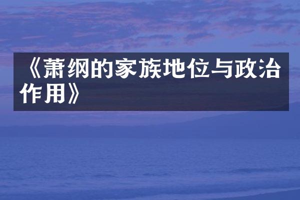 《萧纲的家族地位与政治作用》