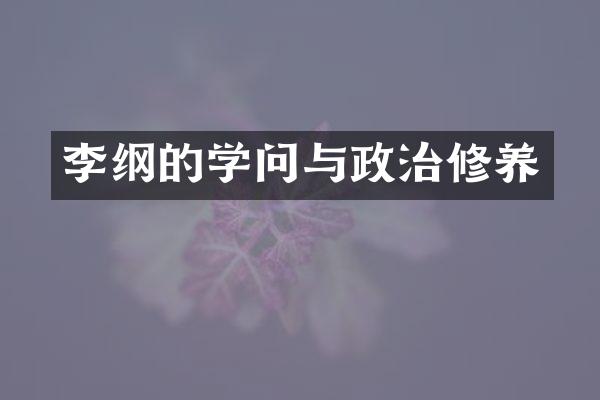 李纲的学问与政治修养