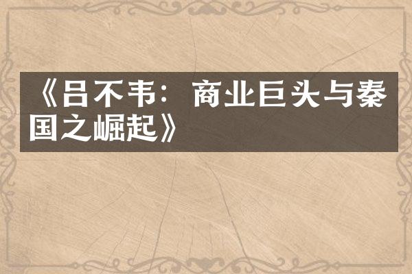 《吕不韦：商业巨头与秦国之崛起》