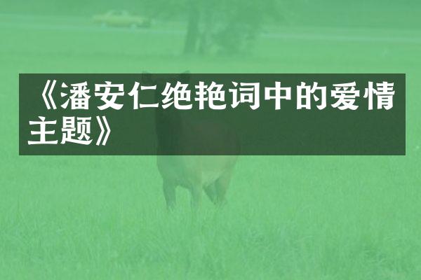 《潘安仁绝艳词中的爱情主题》