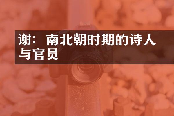 谢朓：南北朝时期的诗人与官员