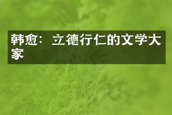 韩愈：立德行仁的文学大家