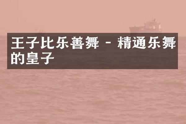 王子比乐善舞 - 精通乐舞的皇子