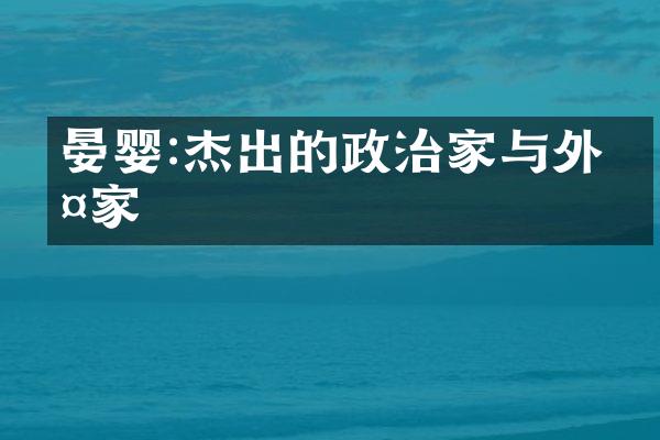 晏婴:杰出的政治家与外交家