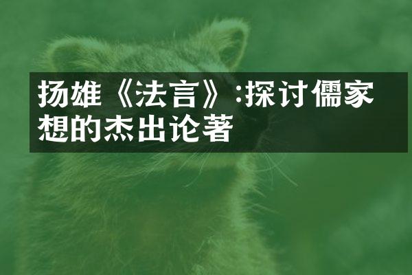 扬雄《法言》:探讨儒家思想的杰出论著