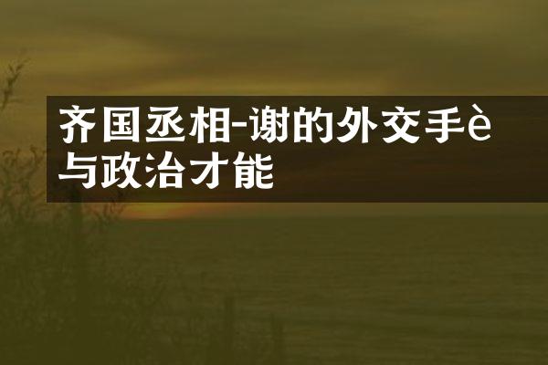 齐国丞相-谢朓的外交手腕与政治才能
