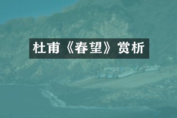 杜甫《春望》赏析