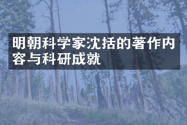 明朝科学家沈括的著作内容与科研成就