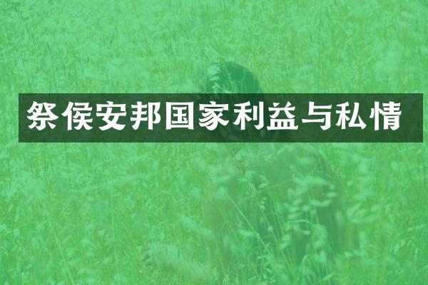 祭侯安邦国家利益与私情