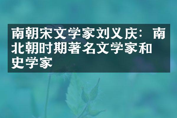 南朝宋文学家刘义庆：南北朝时期著名文学家和历史学家