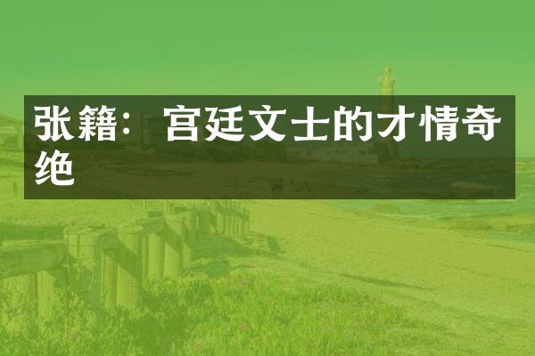 张籍：宫廷文士的才情奇绝
