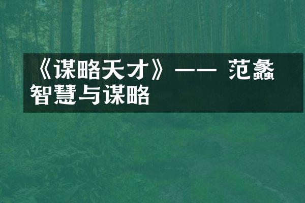 《谋略天才》&mdash;&mdash; 范蠡的智慧与谋略