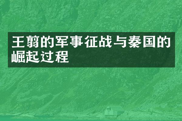 王翦的军事征战与秦国的崛起过程