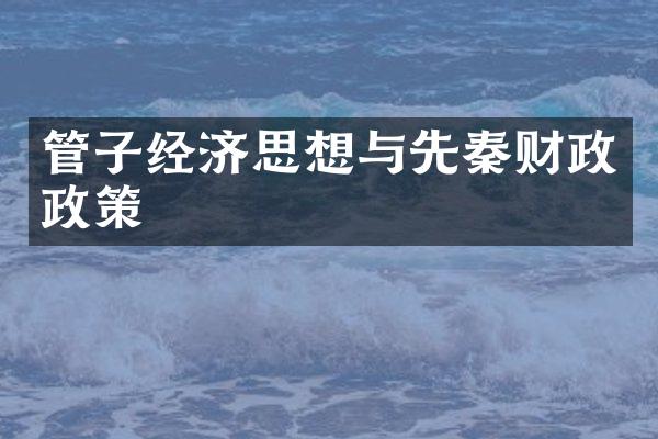 管子经济思想与先秦财政政策
