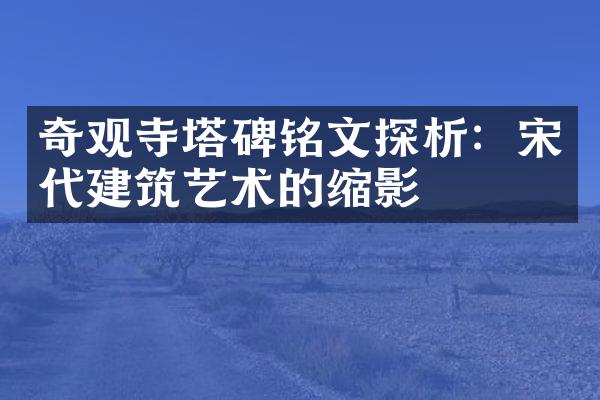 奇观寺塔碑铭文探析：宋代建筑艺术的缩影