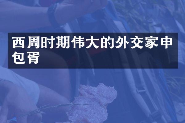 西周时期伟大的外交家申包胥