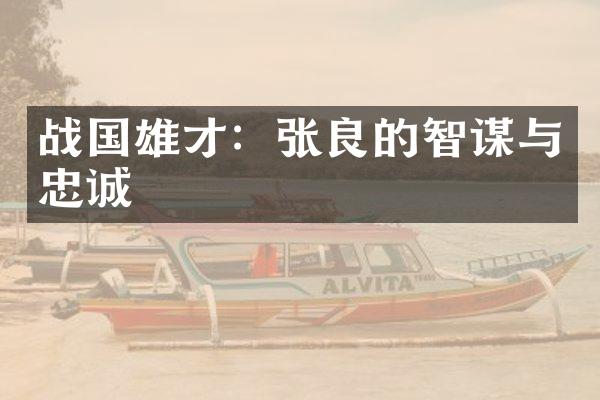 战国雄才：张良的智谋与忠诚