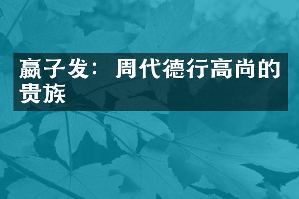嬴子发：周代德行高尚的贵族
