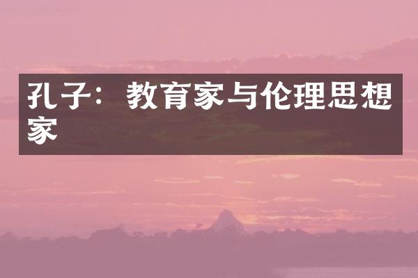 孔子：教育家与伦理思想家