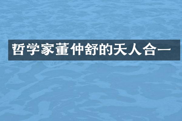 哲学家董仲舒的天人合一