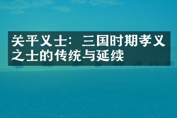 关平义士：三国时期孝义之士的传统与延续