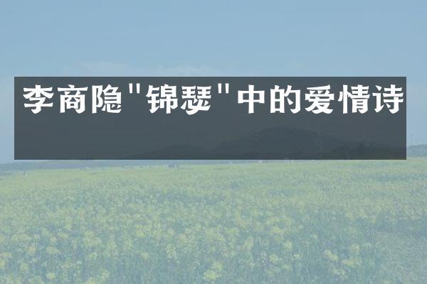 李商隐"锦瑟"中的爱情诗意