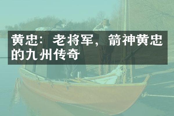 黄忠：老将军，箭神黄忠的九州传奇