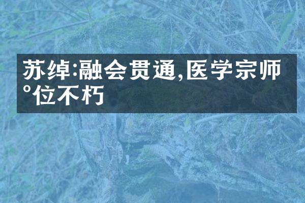苏绰:融会贯通,医学宗师地位不朽