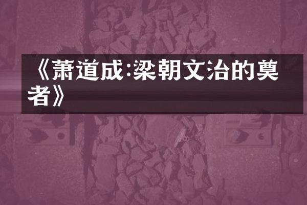 《萧道成:梁朝文治的奠基者》