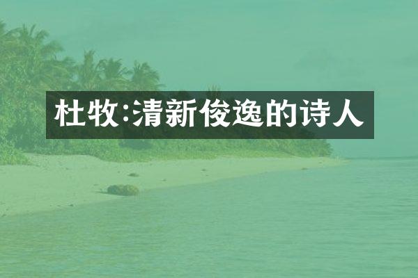 杜牧:清新俊逸的诗人