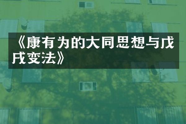 《康有为的大同思想与戊戌变法》