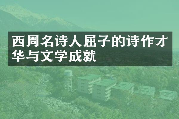 西周名诗人屈子的诗作才华与文学成就