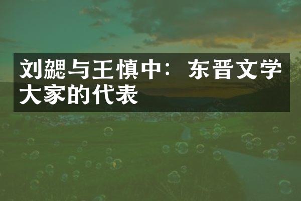 刘勰与王慎中：东晋文学大家的代表