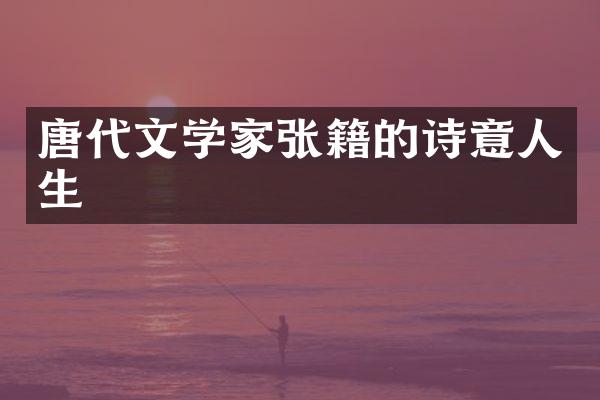 唐代文学家张籍的诗意人生