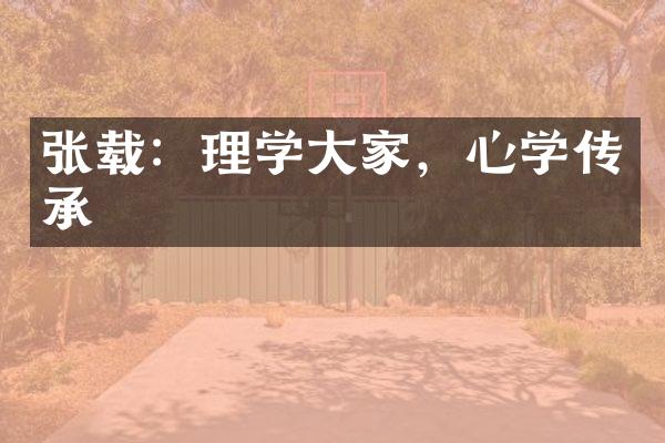 张载：理学大家，心学传承