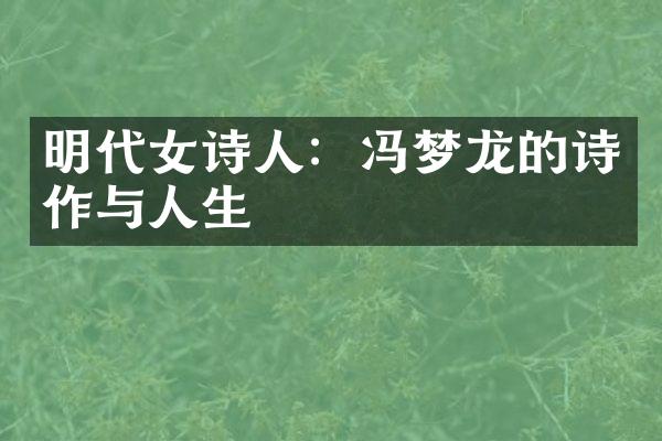 明代女诗人：冯梦龙的诗作与人生