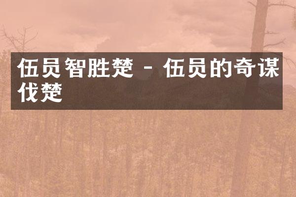 伍员智胜楚 - 伍员的奇谋伐楚