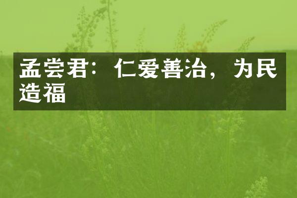 孟尝君：仁爱善治，为民造福