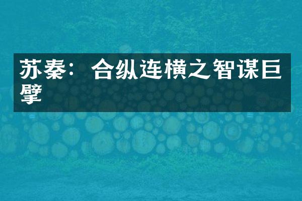 苏秦：合纵连横之智谋巨擘