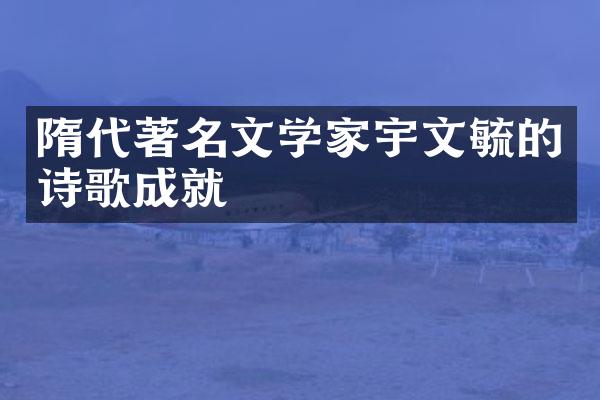 隋代著名文学家宇文毓的诗歌成就
