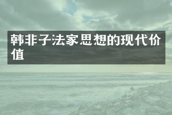 韩非子法家思想的现代价值