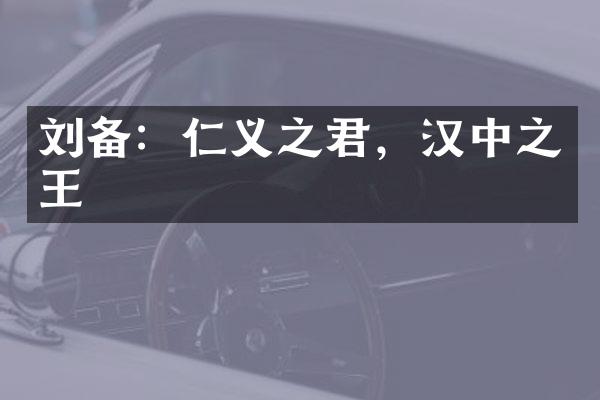 刘备：仁义之君，汉中之王