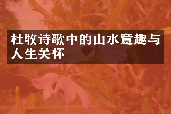 杜牧诗歌中的山水意趣与人生关怀