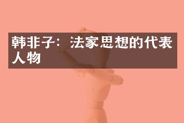 韩非子：法家思想的代表人物