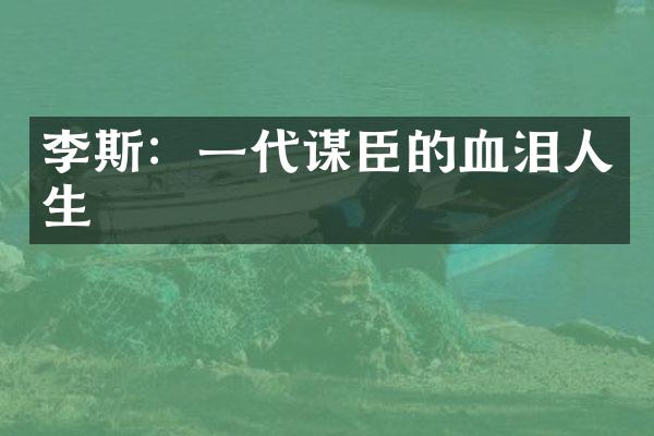 李斯：一代谋臣的血泪人生
