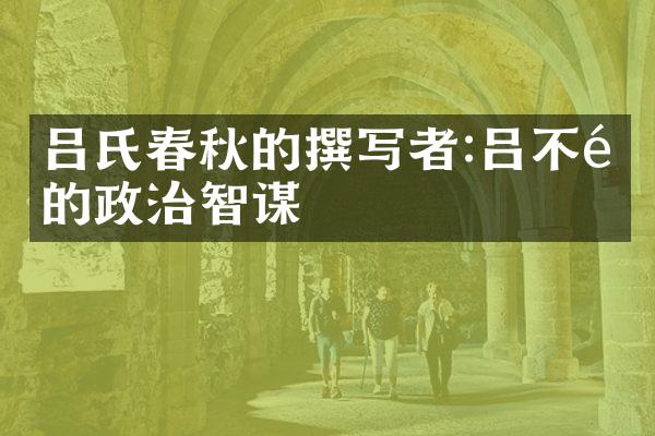 吕氏春秋的撰写者:吕不韦的政治智谋
