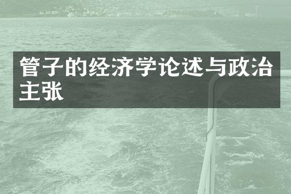管子的经济学论述与政治主张