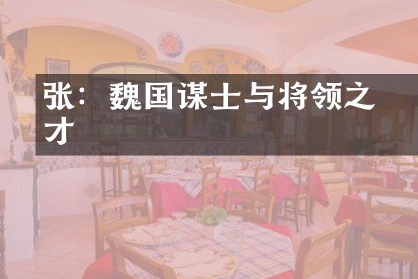 张郃：魏国谋士与将领之才