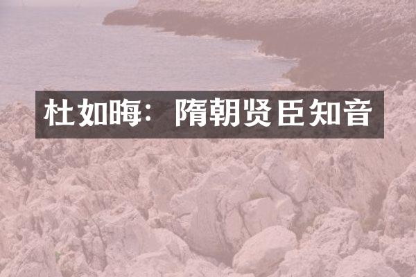 杜如晦：隋朝贤臣知音