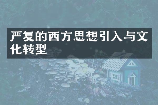 严复的西方思想引入与文化转型